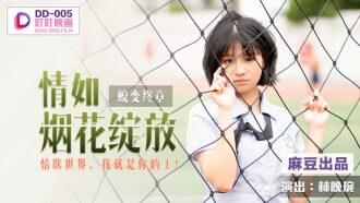 DD005 蛻變終章 情如煙花綻放 / 情慾世界 我就是你的王