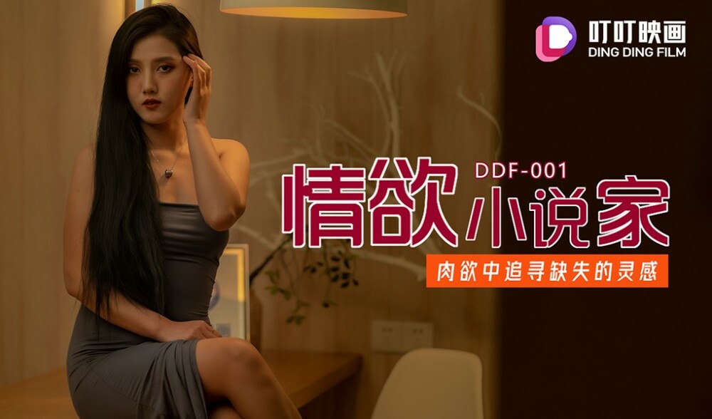 DDF001 情慾小說家 肉慾中追尋缺失的靈感