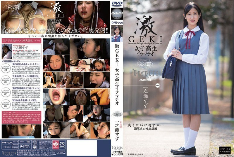 DFE-020 外記外記女學生深喉珠洲一之瀨 - 一之瀨鈴