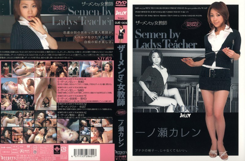 DJE-003 女教師一之瀨花蓮的精液 - 一ノ瀬カレン
