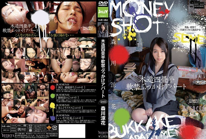 DJE-052 木製四張半榻榻米密閉顏射公寓森川涼香 - 森川涼花