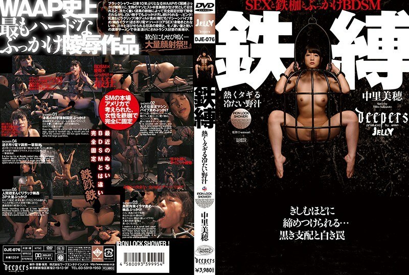 DJE-076 鐵包冷熱野汁中里美穗