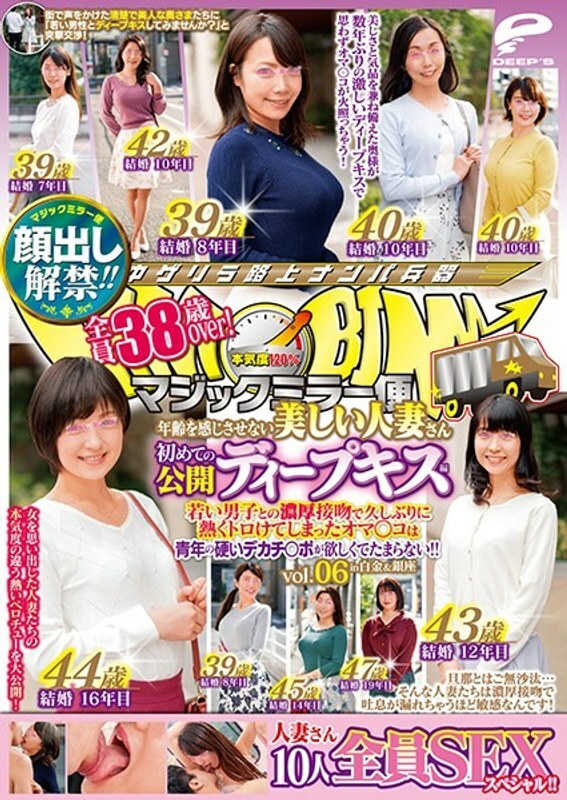DVDMS-539 出鏡禁令解除！ !!魔鏡飛行 全部 38 歲！感覺不到年齡的美麗的已婚婦女首次公開深吻vol.06 全10人SEX特別！ !! Oma Co ○ 與一個小男孩的一個豐富的吻長時間後變得很熱，正在為一個年輕人的硬大公雞而死！ !!在白金和銀座