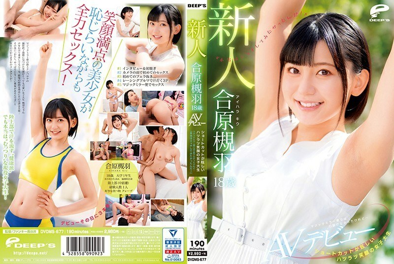 DVDMS-677 擁有耀眼捷徑和笑臉的女大學生 18 歲新人 Kiu Aihara AV 出道我無法與魔鏡飛行爭論，但是......“我真的很想做愛！ 』\ - 合原槻羽