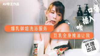 DW001 爆乳御姐洗浴服務 巨乳全身推油