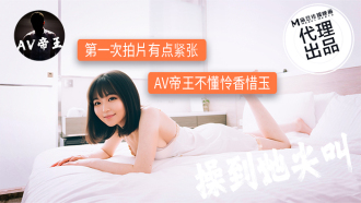 DW009 第一次拍片有點緊張 av帝王不懂憐香惜玉 操到她尖叫
