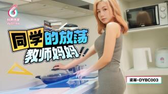DYBC003 同學的放蕩教師媽媽