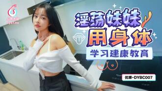 DYBC007 淫蕩妹妹用身體學習健康教育