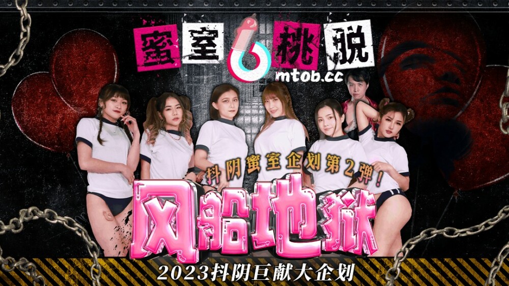 DYMT002 蜜室桃脫 第2期 風船地獄