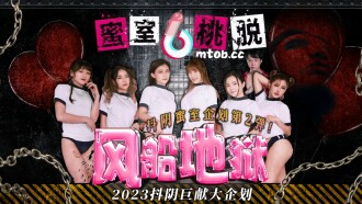 DYMT002 蜜室桃脫 第2期 風船地獄