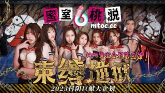 DYMT003 蜜室桃脫 第3期 束縛地獄