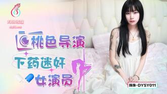 DYSY011 桃色導演下藥迷奸女演員