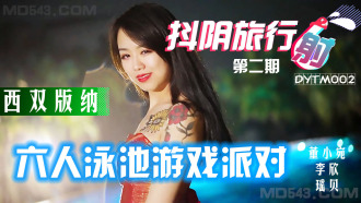 DYTM002 抖陰旅行社第二期 西雙版納泳池派對