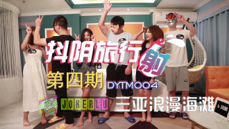 DYTM004 抖陰旅行社第四期 三亞浪漫海灘