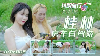 DYTM006 抖陰旅行社第六期 桂林房車自駕游