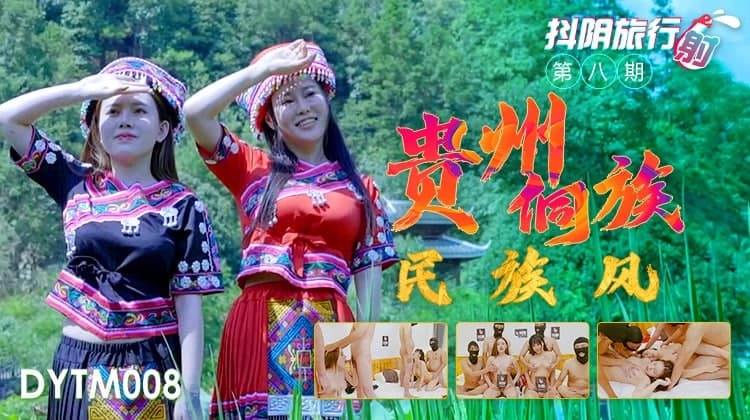DYTM008 抖陰旅行社第八期 貴州侗族民族風