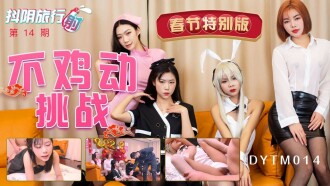DYTM014 抖陰旅行社第十四期 春節特別版 不雞動挑戰