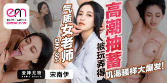 EMA004 氣質女老師被玩弄得高潮抽蓄