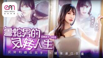 EMKY003 魯蛇男的反轉人生 / 反轉利器在我手 長腿騷逼任我揉