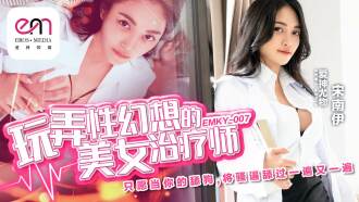 EMKY007 玩弄性幻想的美女治療師 只願當你的舔狗 將騷逼舔過一遍又一遍