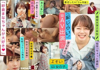 EMOI-009 Emo Girl/害羞的AV外觀（出道）/《我愛Mana Sakura◆》/D杯/身高155cm/現役大學二年級生/渡邊真央（19）