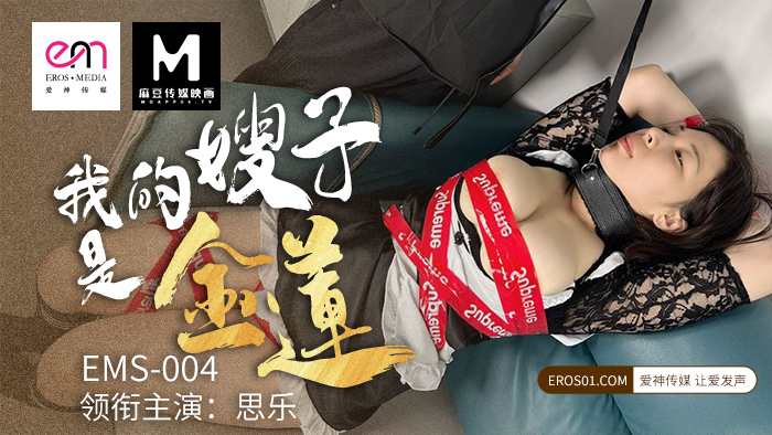 EMS004 我的嫂子是金蓮