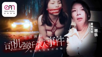 EMS006 樂清滴滴司機強姦殺人事件