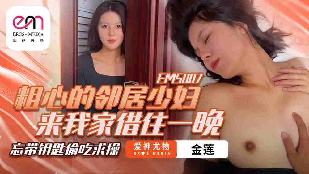 EMS007 粗心的鄰居少婦來我家借住一晚 忘帶鑰匙偷吃求操