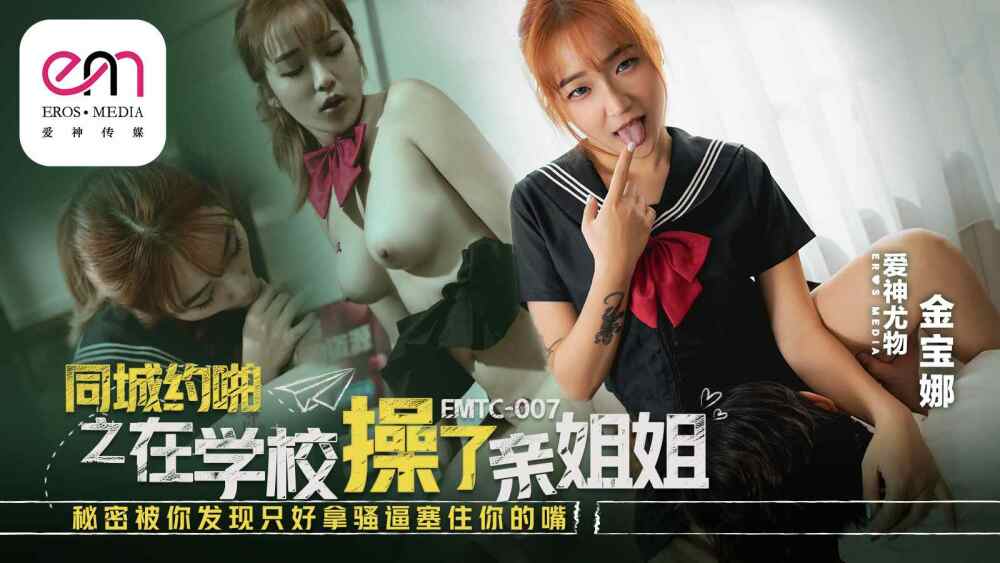 EMTC007 在學校操了親姐姐 秘密被你發現只好拿騷逼塞住你的嘴