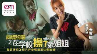 EMTC007 在學校操了親姐姐 秘密被你發現只好拿騷逼塞住你的嘴
