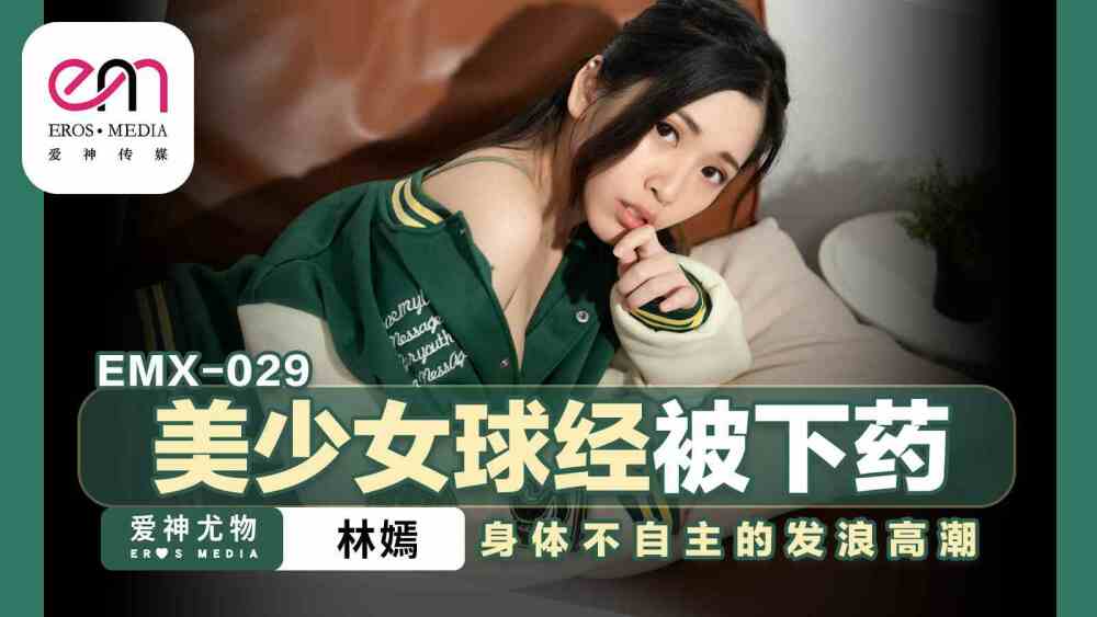 EMX029 美少女球經被下藥 身體不自主的發浪高潮
