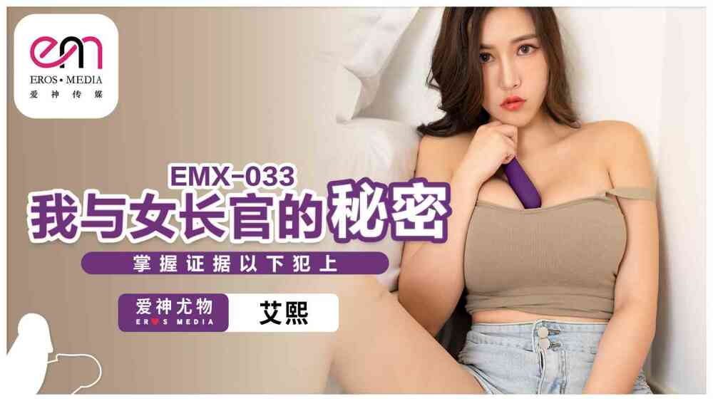 EMX033 我與女長官的秘密 掌握證據以下犯上