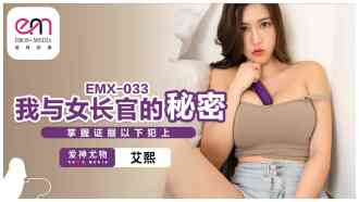 EMX033 我與女長官的秘密 掌握證據以下犯上