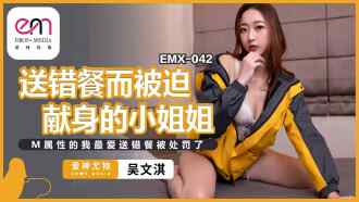 EMX042 送錯餐而被迫獻身的小姐姐 m屬性的我最愛送錯餐被處罰了