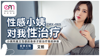 EMX069 性感小姨對我性治療 小姨風騷又性感的身體才能治療我的腫脹