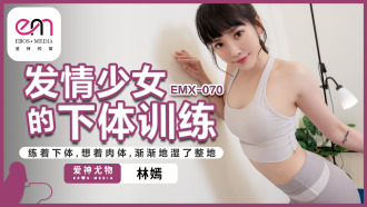 EMX070 發情少女的下體訓練 / 練着下體 想着肉體 漸漸地濕了整地