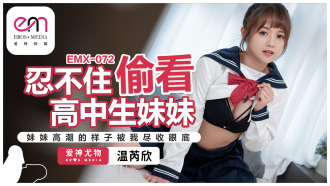 EMX072 忍不住偷看高中生妹妹 / 妹妹高潮的樣子被我盡收眼底