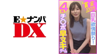 ENDX-453 獎金100萬日元,4公雞快拆比賽,巨乳慾望祭!