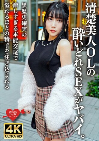 ERHBV-038 一碗酸得全身通紅！與整潔美麗的辦公室女士醉酒發生性關係是危險的。透過激烈的本能交配，大量的精液被注入她​​體內，這肯定有一段黑暗的歷史。