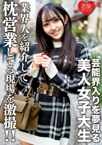 EROFV-175 素人女大學生【限定】Yura-chan 20歲 將夢想進入演藝圈的美女JD介紹給認識的商務人士，並在工作中拍攝！ ！