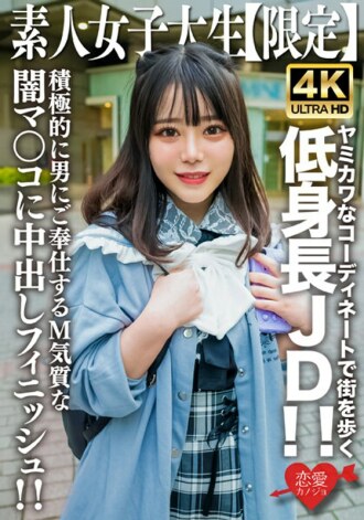EROFV-230 素人JD【限定】Moa-chan，21歲，身材矮小的JD，穿著可愛可愛的衣服在街上散步！ ！可愛的呻吟聲響徹整個房間！ ！為一個積極為男人服務的受虐狂氣質的深色陰戶進行中出！ ！
