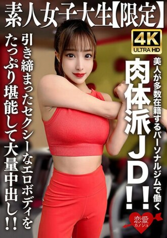 EROFV-242 素人JD【限定】Selina，22歲，是體能JD，在私人健身房工作，美女眾多！ ！享受大量緊緻和性感的色情身體，並有大量的中出！ ！