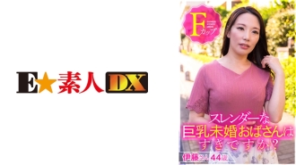 ESDX-001 你喜歡苗條豐滿的未婚女性嗎？伊藤先生44歲F罩杯