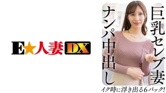 EWDX-458 巨乳名人妻子南帕中出 6 包,射精時就會流出!