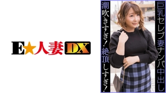 EWDX-459 名人G罩杯已婚婦女南帕中出潮吹太多!高潮太多了!