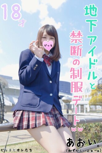 FC2-PPV-1066447 【絕美少女】18歲生日前一天與地下偶像的統一回憶約會。完整的紀錄片視頻長達 2 年的第一個 H ...