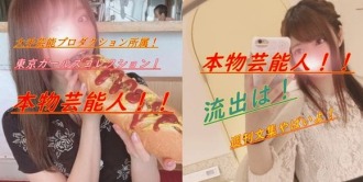 FC2-PPV-1532676 【不】真正的知名娛樂公司的女孩！每次花費100日元的影片公開了！紀念失去聯繫！發布！