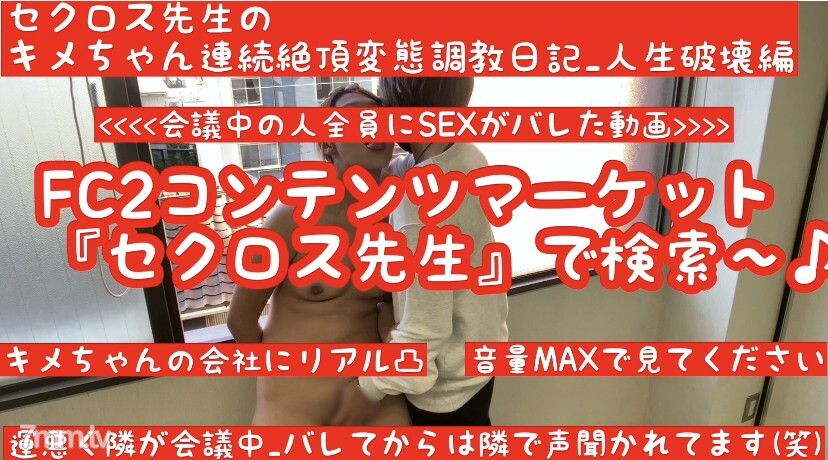 FC2-PPV-1630857 先到先得優惠500日圓（最新作品） Kime-chan在公司被曝光的影片【公司凸點變態調教】【被發現後安靜的會面】 Secross先生的Kime-chan持續高潮變態調教日記生命毀滅版