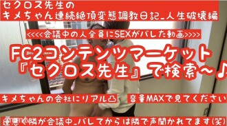 FC2-PPV-1630857 先到先得優惠500日圓（最新作品） Kime-chan在公司被曝光的影片【公司凸點變態調教】【被發現後安靜的會面】 Secross先生的Kime-chan持續高潮變態調教日記生命毀滅版