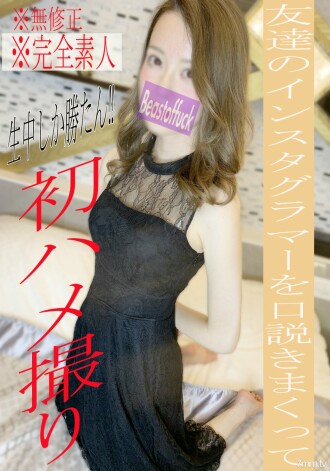 FC2-PPV-1925981 【不】【完成第一槍】人生第一奇聞趣事！ BOF限定☆SEX♡羞於說服Instagrammer的朋友